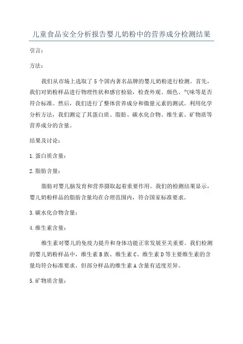 儿童食品安全分析报告婴儿奶粉中的营养成分检测结果