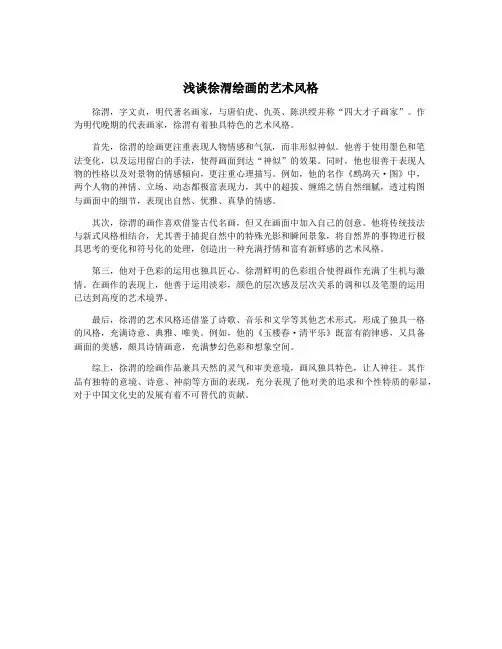 浅谈徐渭绘画的艺术风格