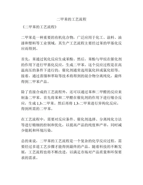 二甲苯的工艺流程