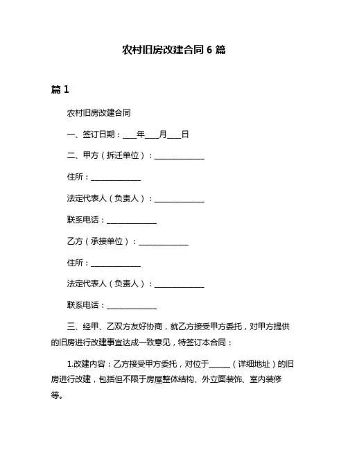 农村旧房改建合同6篇
