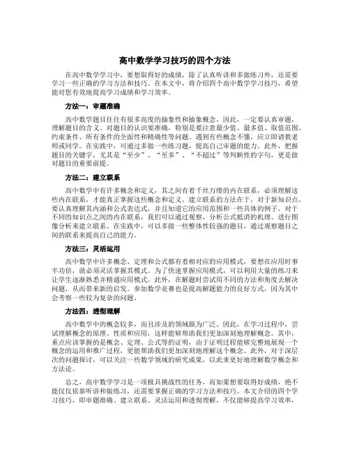 高中数学学习技巧的四个方法