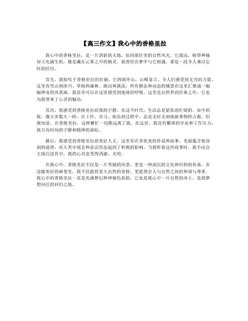 【高三作文】我心中的香格里拉