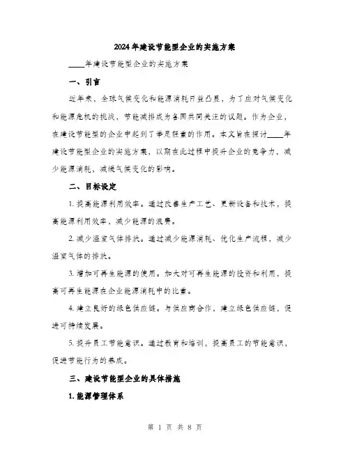 2024年建设节能型企业的实施方案（2篇）