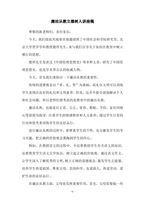 廉洁从教立德树人讲座稿