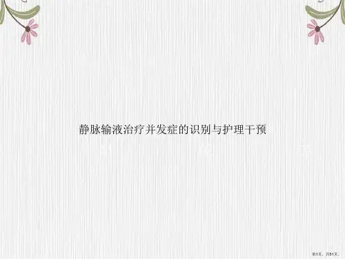 静脉输液治疗并发症的识别与护理干预讲课文档