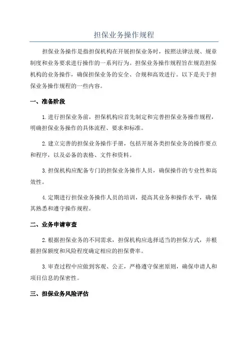 担保业务操作规程
