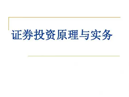 证券投资原理与实务(5证券交易的委托与执行)