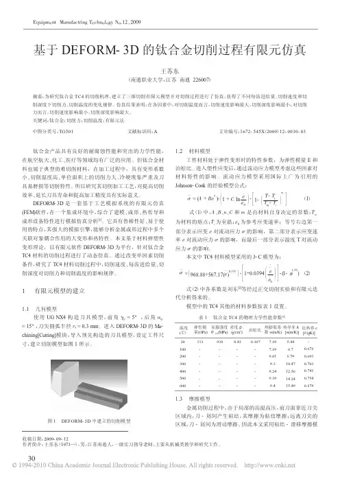 基于DEFORM_3D的钛合金切削过程有限元仿真