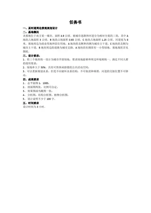 风景园林景观规划建筑设计考研真题题库某河道周边景观规划设计任务书-(1)