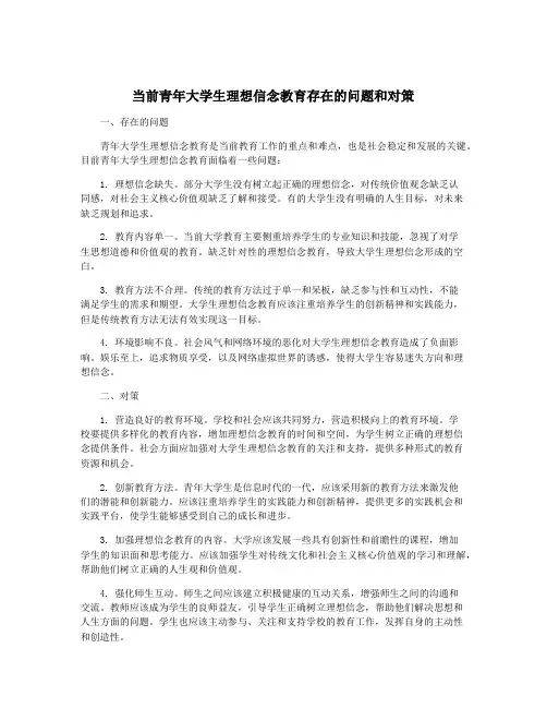 当前青年大学生理想信念教育存在的问题和对策