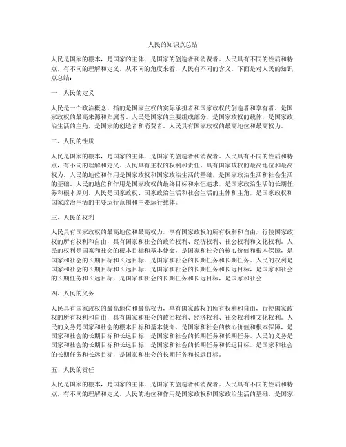 人民的知识点总结