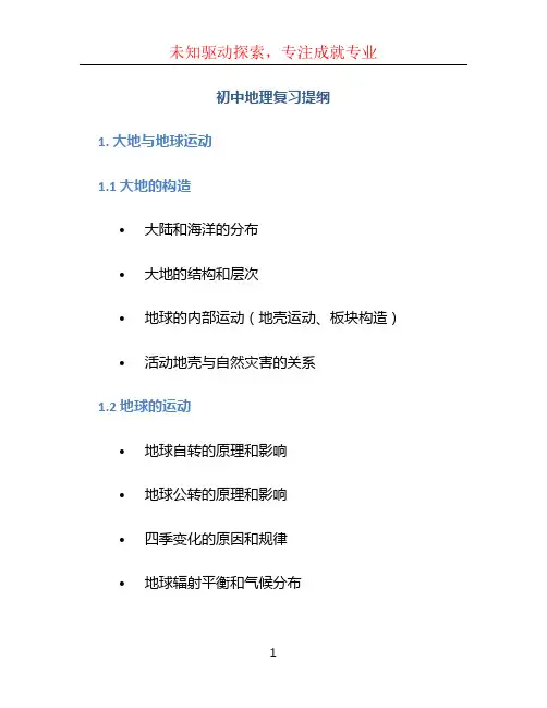初中地理复习提纲