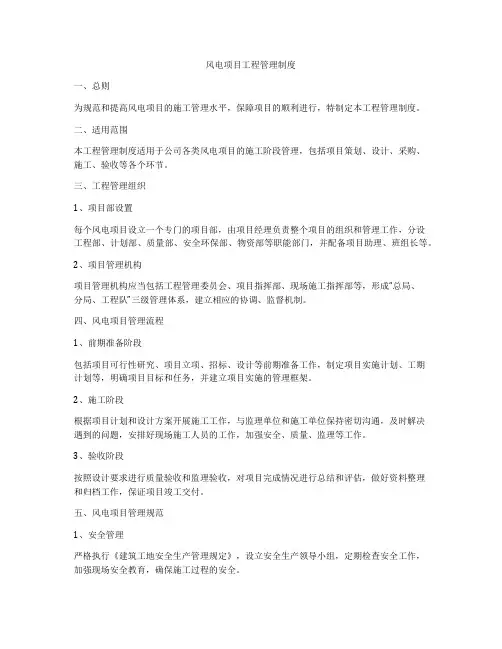 风电项目工程管理制度