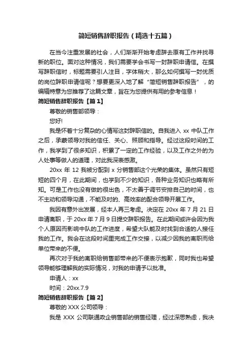 简短销售辞职报告（精选十五篇）