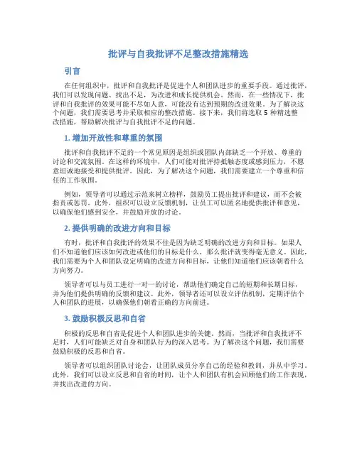 批评与自我批评不足整改措施精选5篇