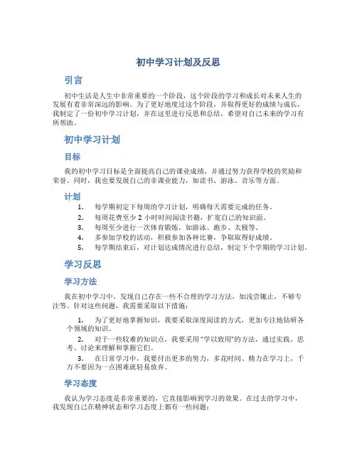 初中学习计划及反思