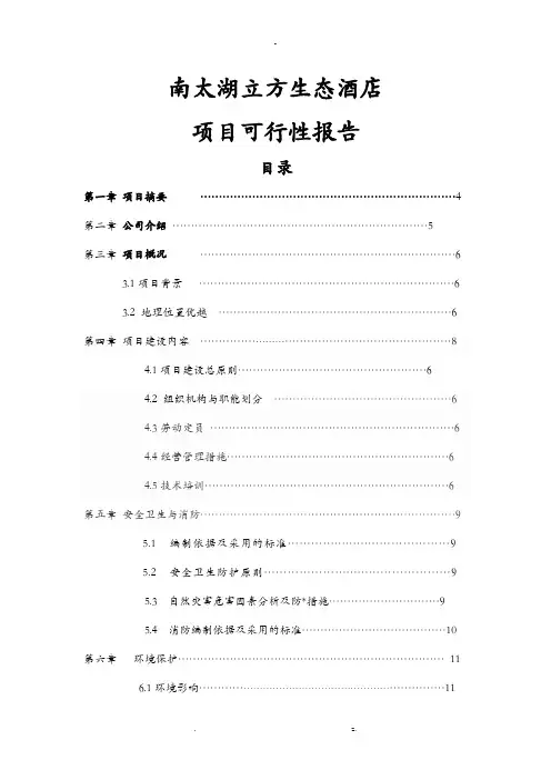 生态酒店项目可行性报告