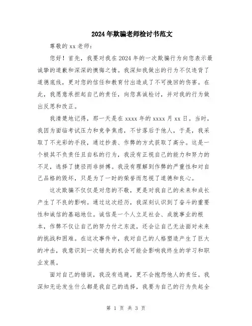 2024年欺骗老师检讨书范文