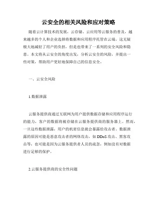 云安全的相关风险和应对策略