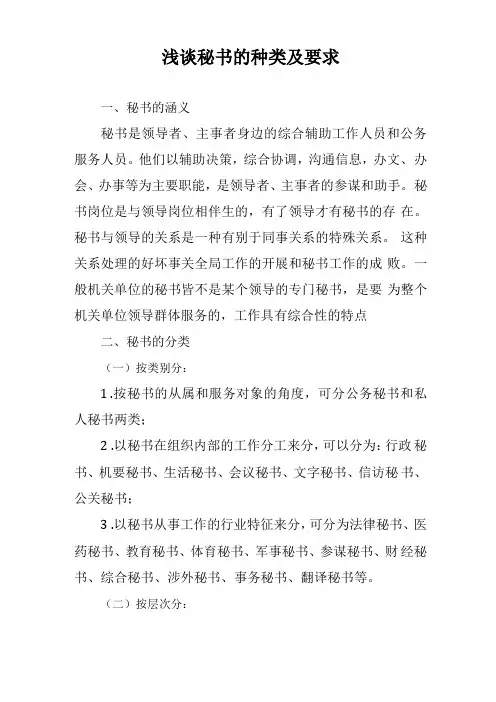 浅谈秘书的种类及要求