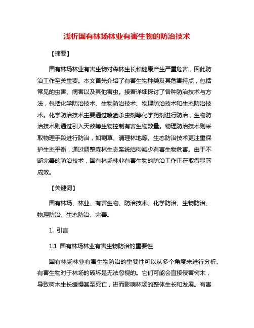 浅析国有林场林业有害生物的防治技术