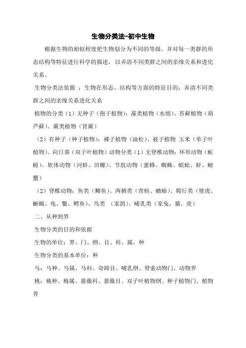 生物分类法-初中生物