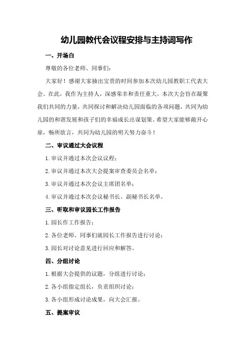 幼儿园教代会议程安排与主持词写作