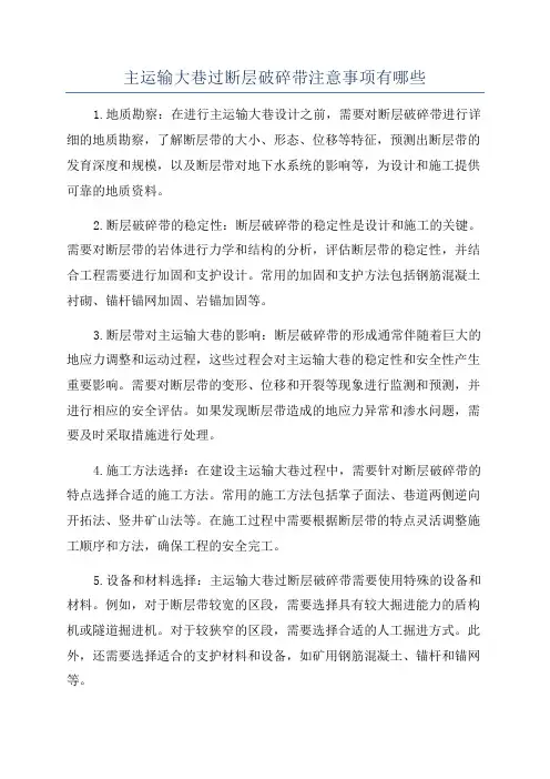 主运输大巷过断层破碎带注意事项有哪些