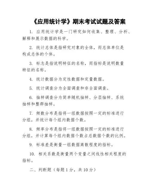 《应用统计学》期末考试试题及答案