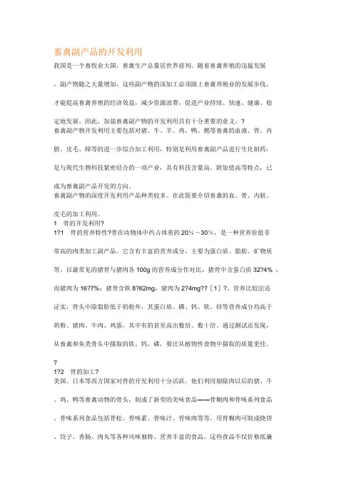 畜禽副产品的开发利用