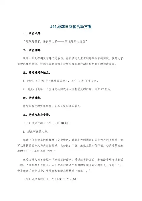 422地球日宣传活动方案