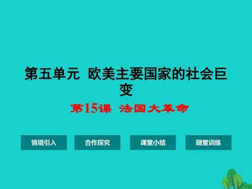 九年级历史上册 第五单元 第15课 法国大革命课件 华东师大版1