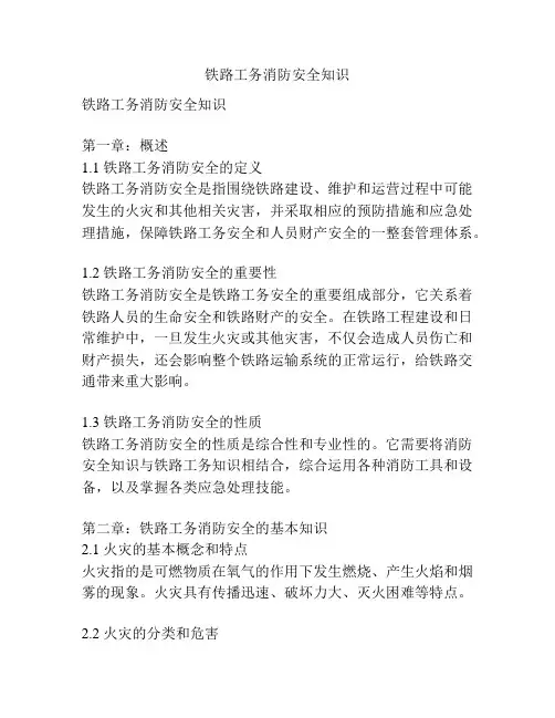 铁路工务消防安全知识