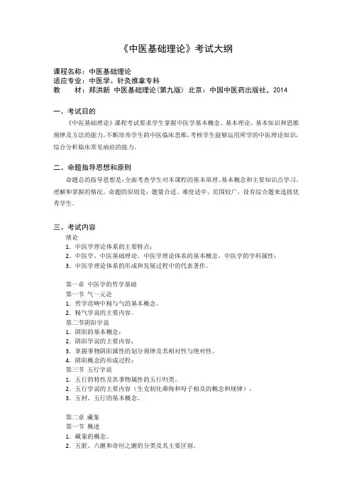 《中医基础理论》考试大纲(专中医+针推)
