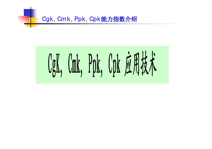 CGK CMK PPK CPK能力指数说明