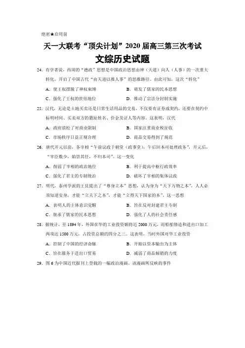 天一大联考“顶尖计划”2020届高三第三次考试文综历史试题