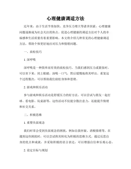 心理健康调适方法