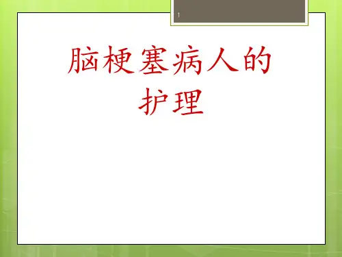 脑梗塞病人护理 ppt课件
