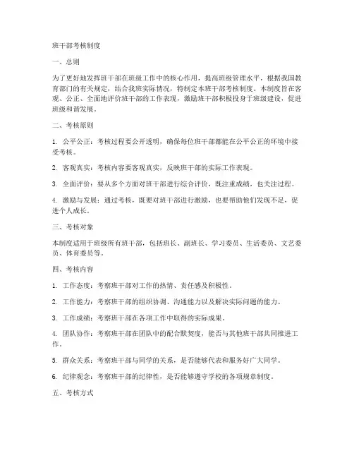 班干部考核制度模板