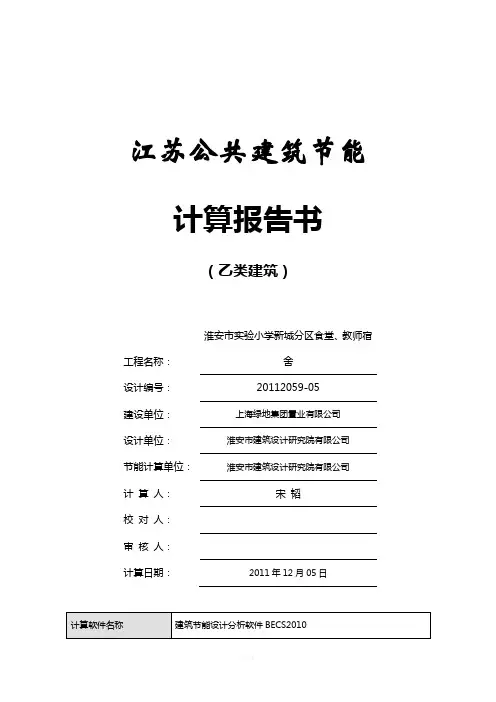 食堂-江苏乙类公建2010规定性指标建筑节能计算报告