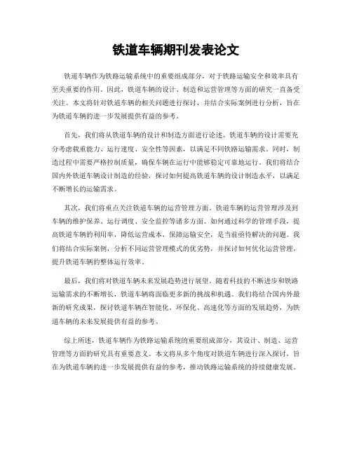 铁道车辆期刊发表论文