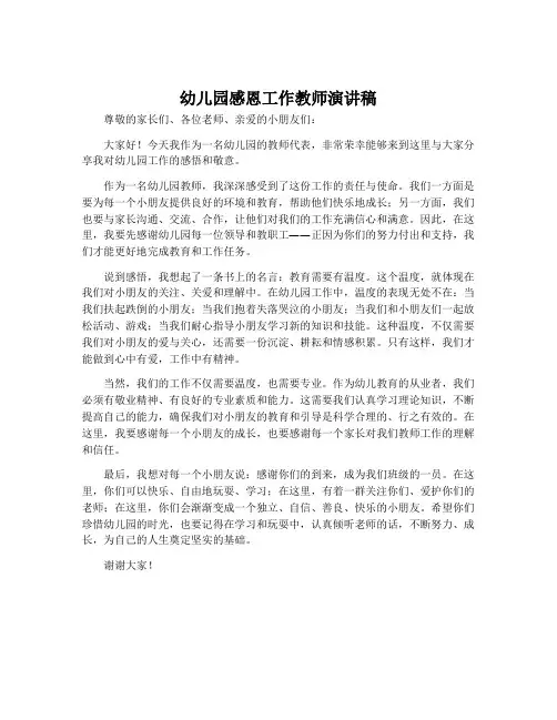 幼儿园感恩工作教师演讲稿