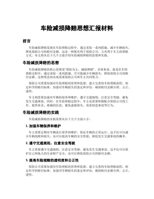 车险减损降赔思想汇报材料