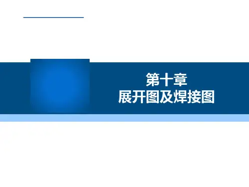 机械制图与计算机绘图-第十章 展开图及焊接图