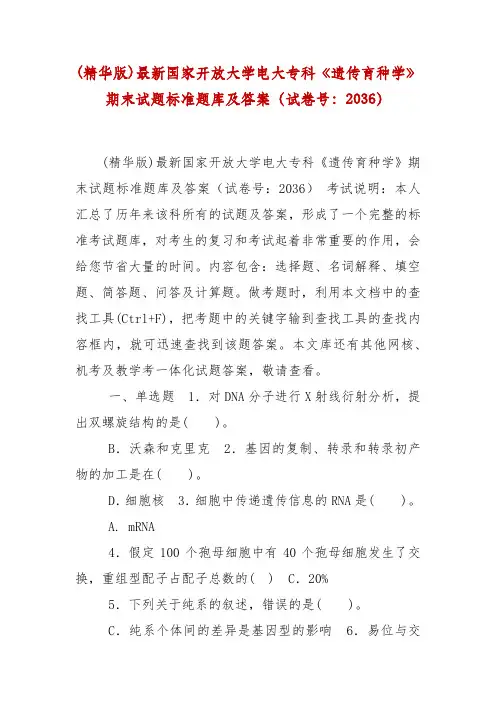 最新国家开放大学专科《遗传育种学》期末试题标准题库及答案(试卷号：2036)