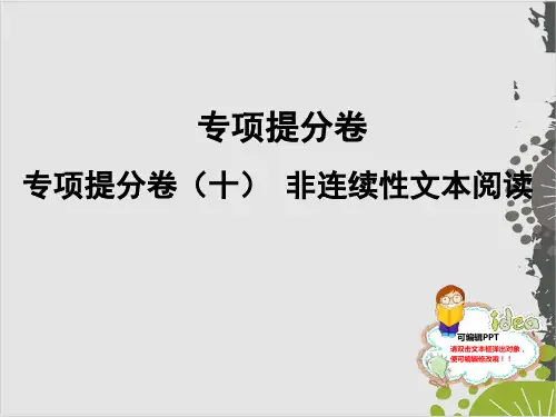 部编版七年级语文上课件：专项提分卷(十) 非连续性文本阅读 (19页PPT)