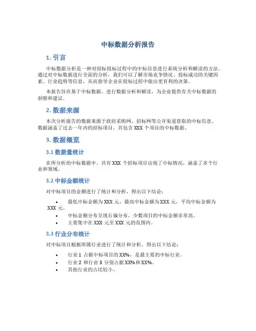 中标数据分析报告