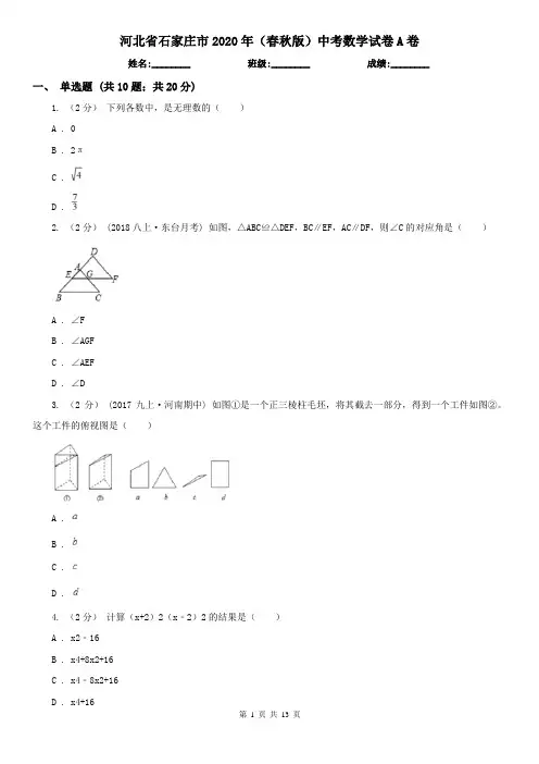 河北省石家庄市2020年(春秋版)中考数学试卷A卷