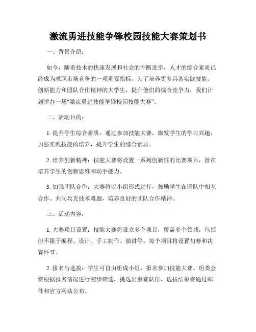 激流勇进技能争锋校园技能大赛策划书