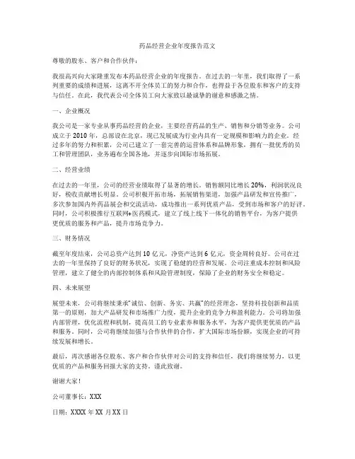 药品经营企业年度报告范文